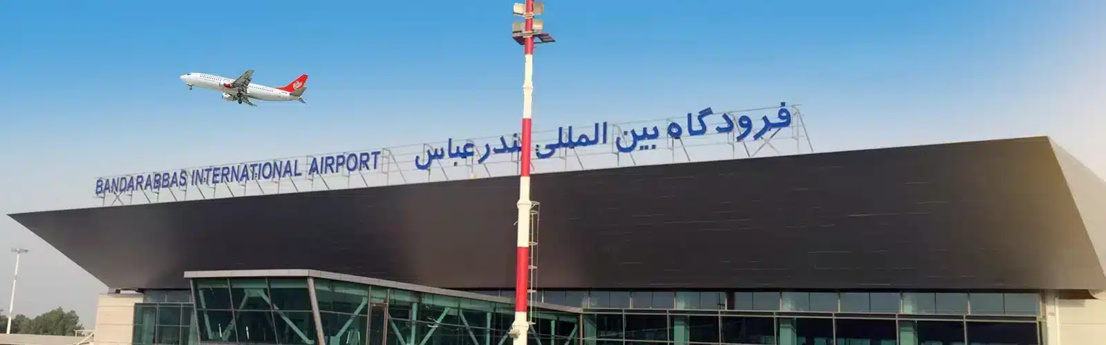 مطار بندرعباس