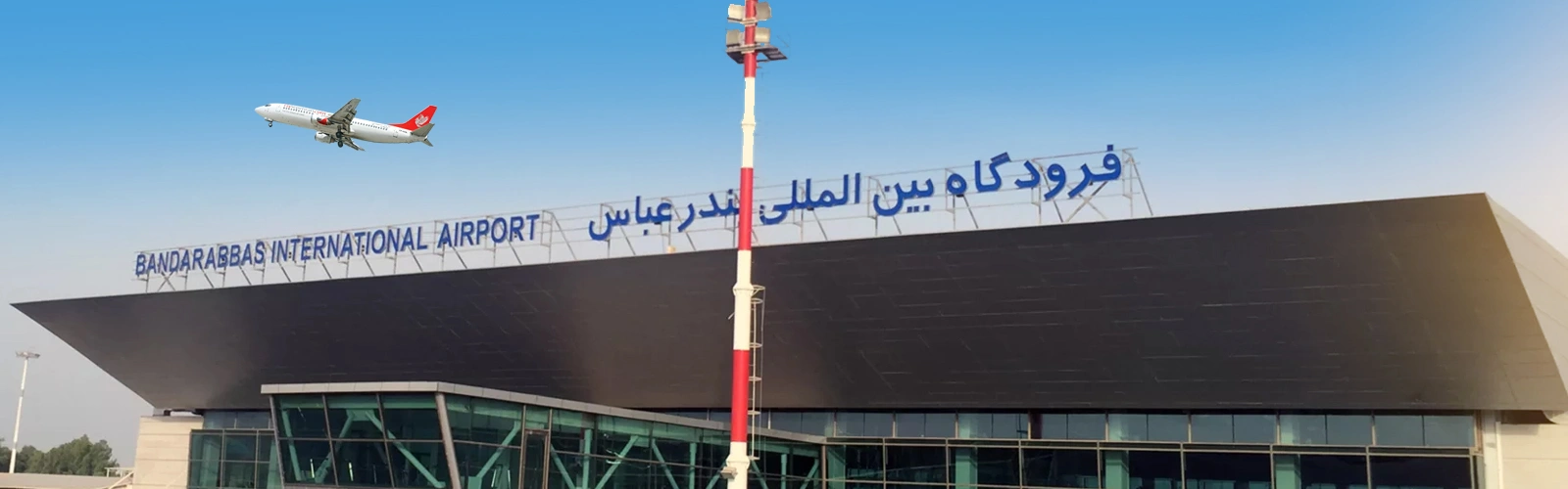 فرودگاه بندرعباس