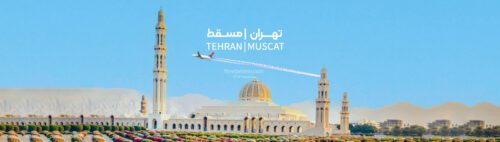 تهران مسقط سپهران
