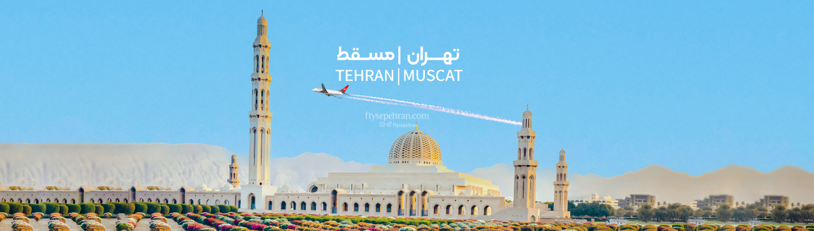 تهران مسقط سپهران