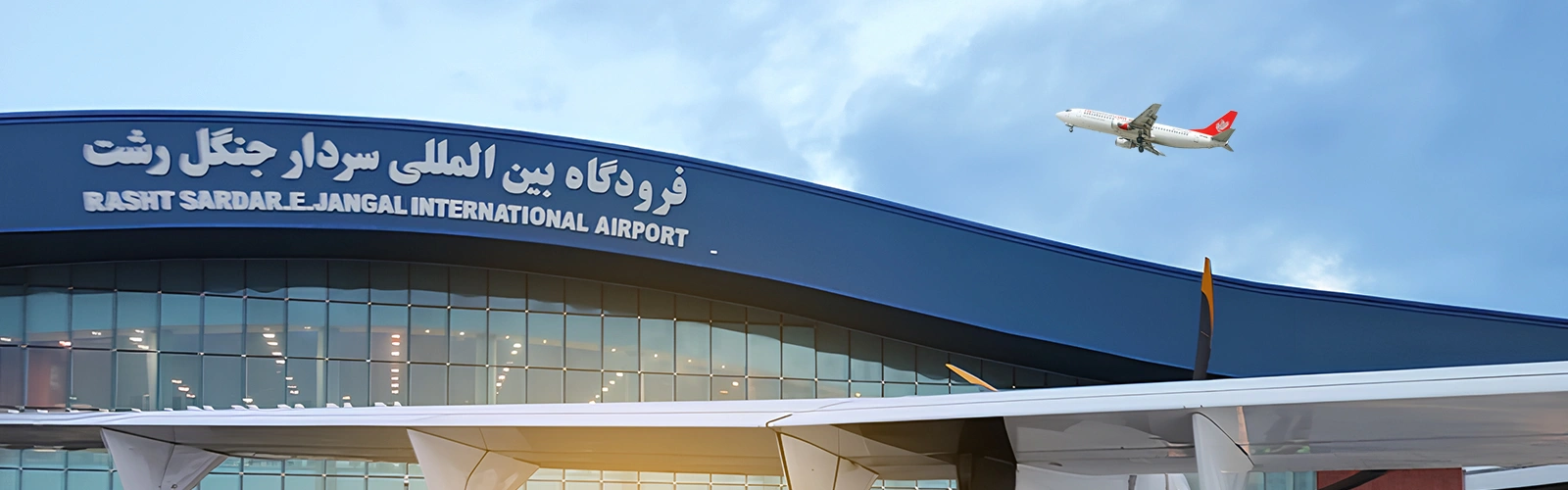 فرودگاه رشت