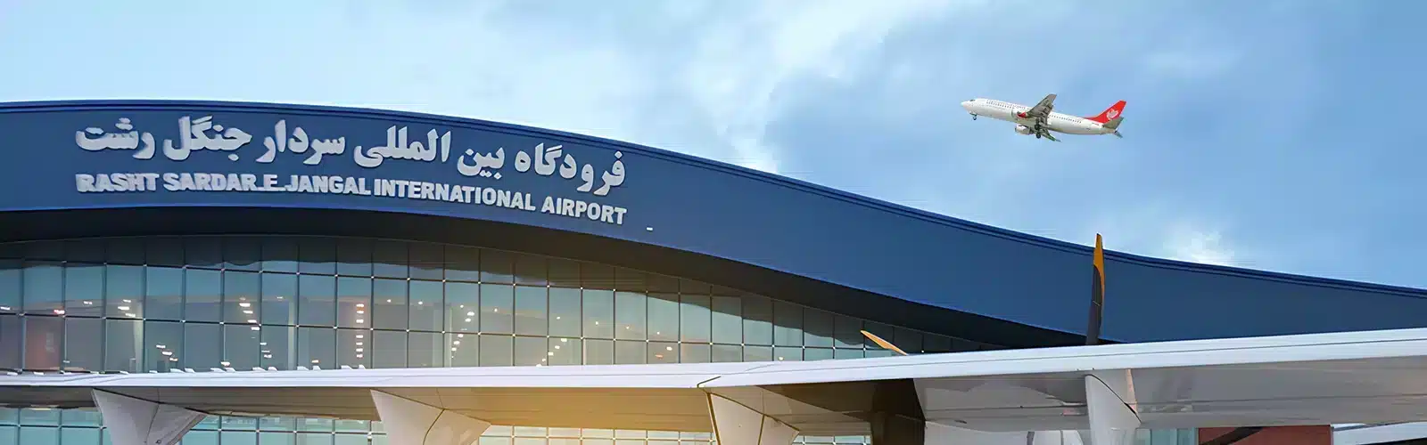 Rasht Airport